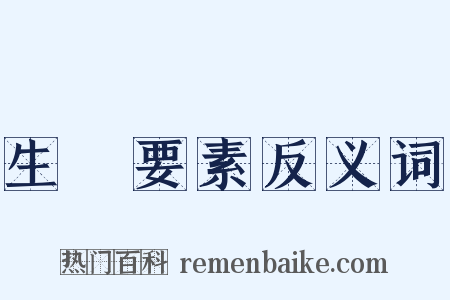 生產要素反义词是什么意思的图片